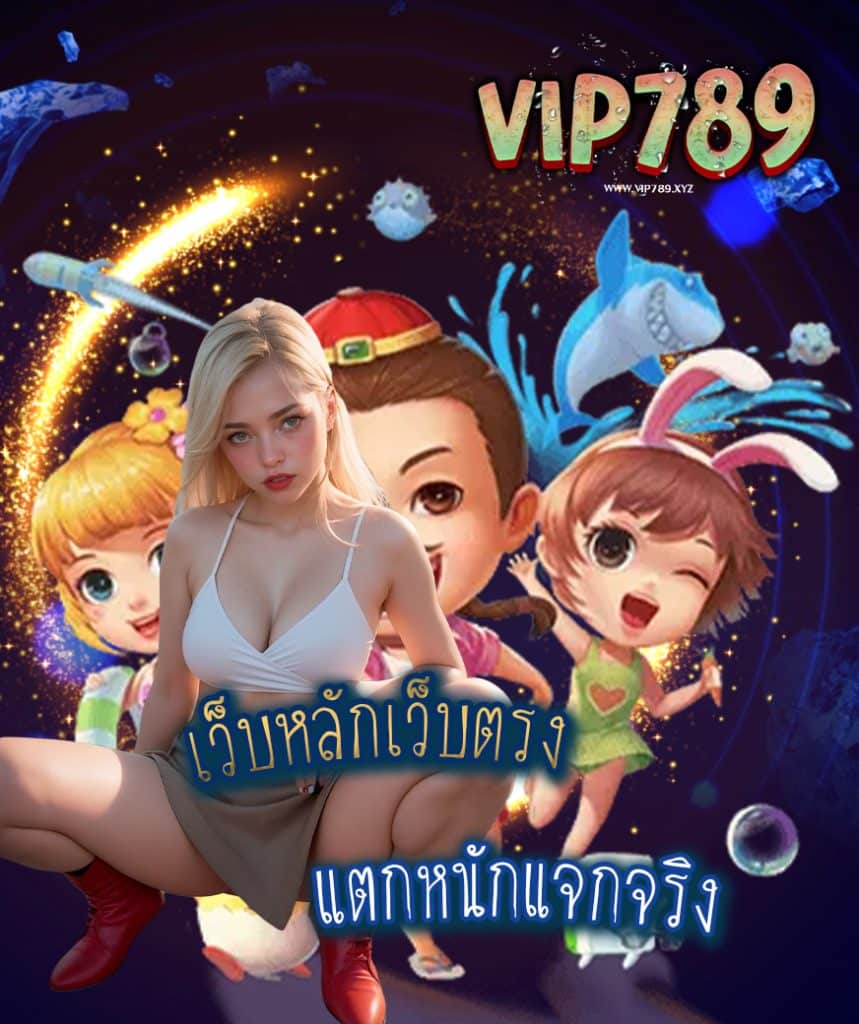 vip789 เข้าสู่ระบบ