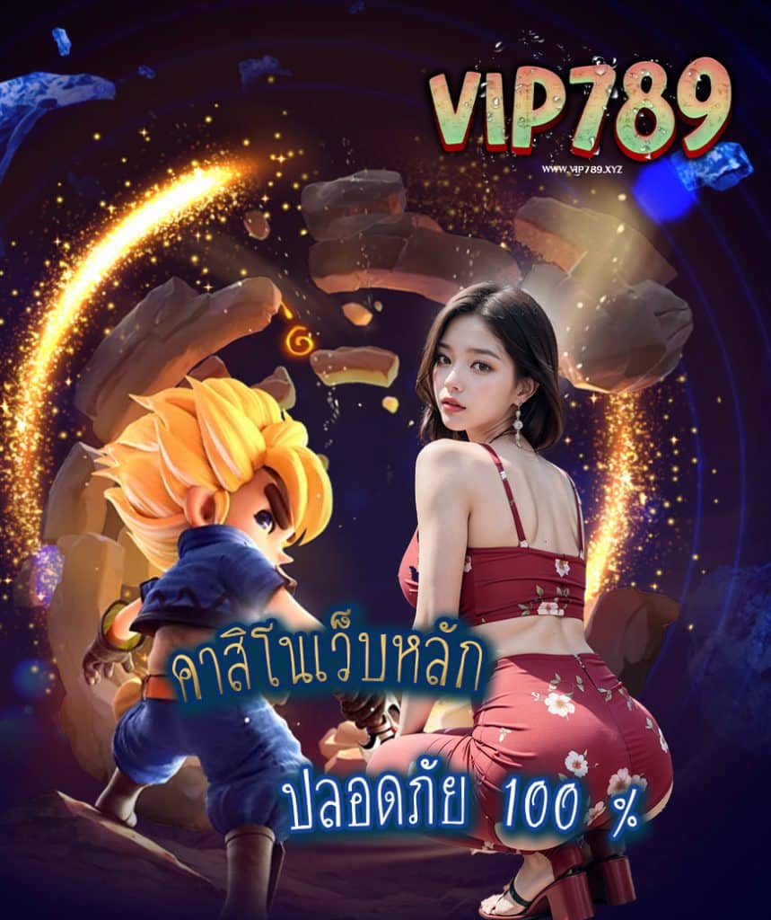 vip789 ไม่ผ่านเอเย่นต์
